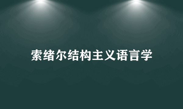索绪尔结构主义语言学