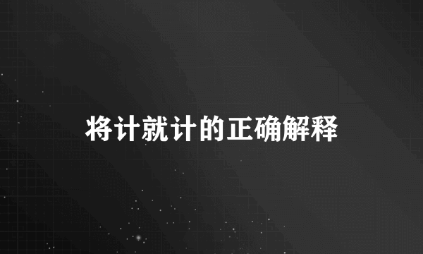 将计就计的正确解释