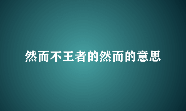 然而不王者的然而的意思