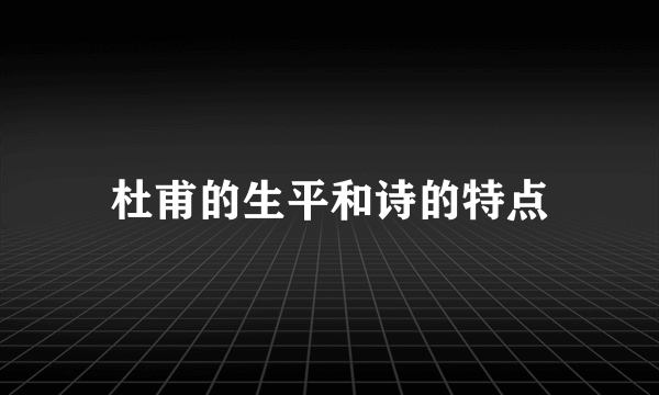 杜甫的生平和诗的特点