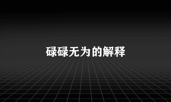 碌碌无为的解释