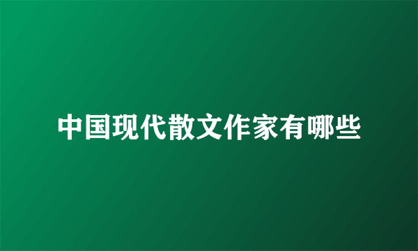 中国现代散文作家有哪些