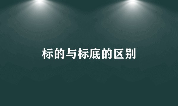 标的与标底的区别
