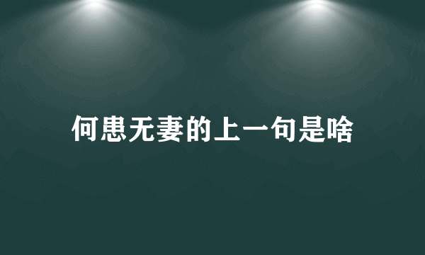 何患无妻的上一句是啥