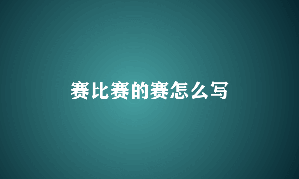 赛比赛的赛怎么写
