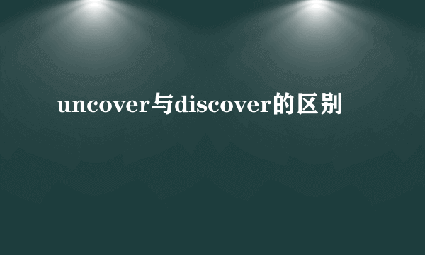 uncover与discover的区别