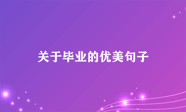 关于毕业的优美句子