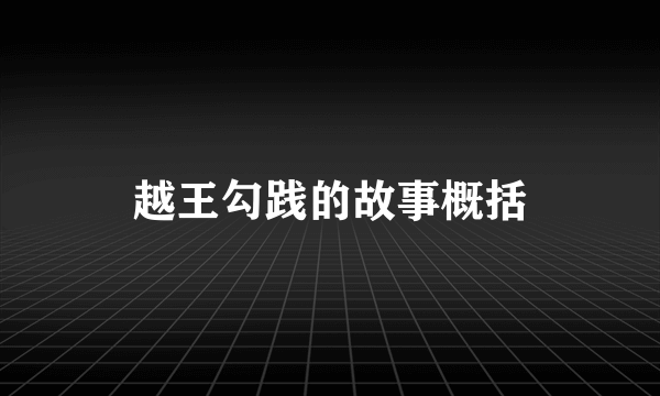越王勾践的故事概括