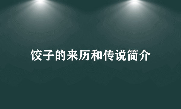 饺子的来历和传说简介
