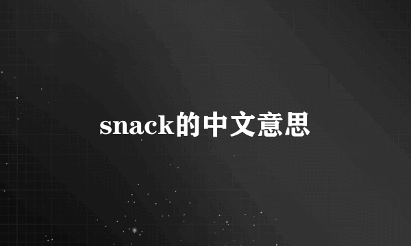 snack的中文意思