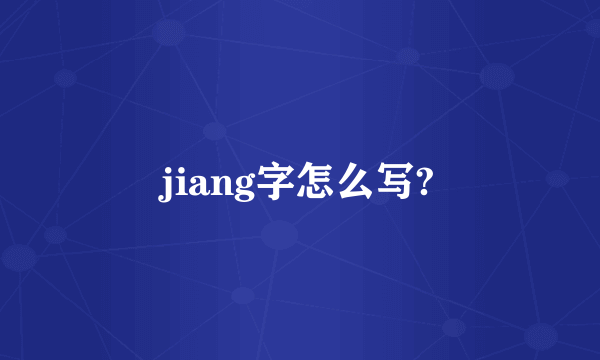 jiang字怎么写?
