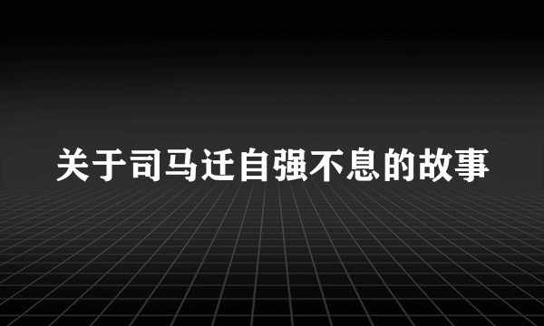 关于司马迁自强不息的故事