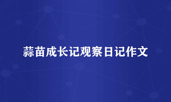 蒜苗成长记观察日记作文