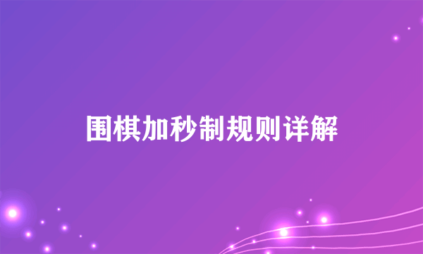 围棋加秒制规则详解