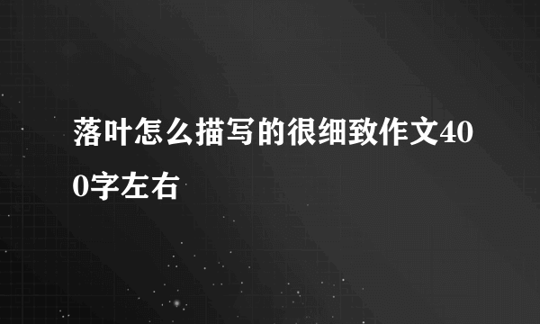 落叶怎么描写的很细致作文400字左右