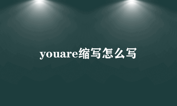 youare缩写怎么写