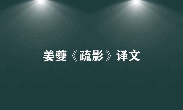 姜夔《疏影》译文