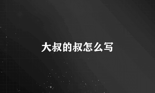 大叔的叔怎么写