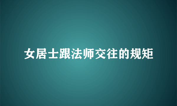 女居士跟法师交往的规矩
