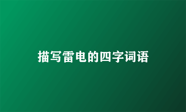 描写雷电的四字词语