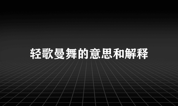 轻歌曼舞的意思和解释