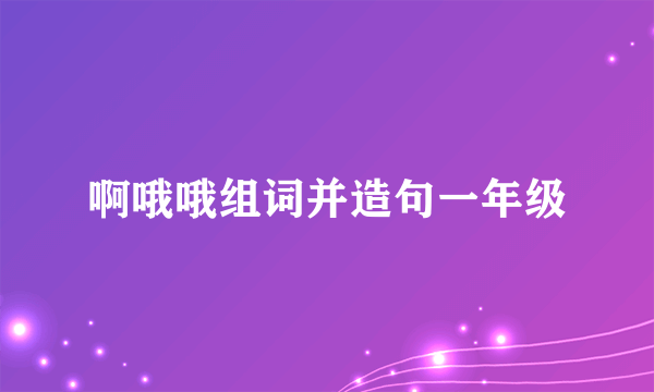 啊哦哦组词并造句一年级