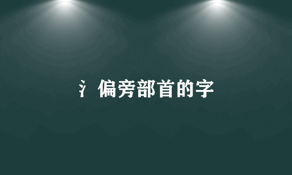 氵偏旁部首的字