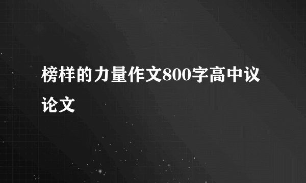 榜样的力量作文800字高中议论文