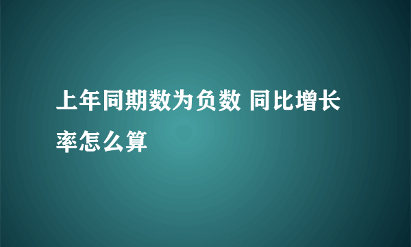 上年同期数为负数 同比增长率怎么算