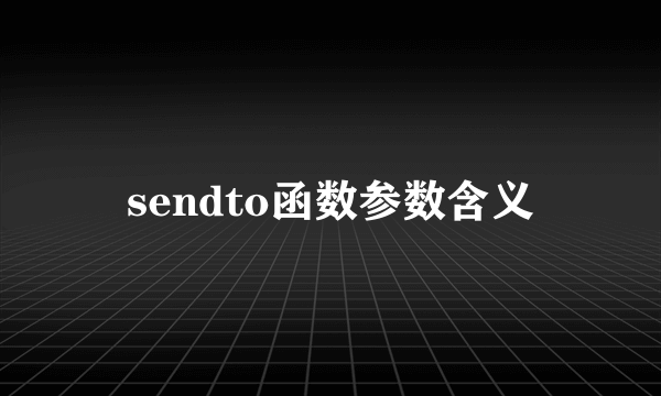 sendto函数参数含义