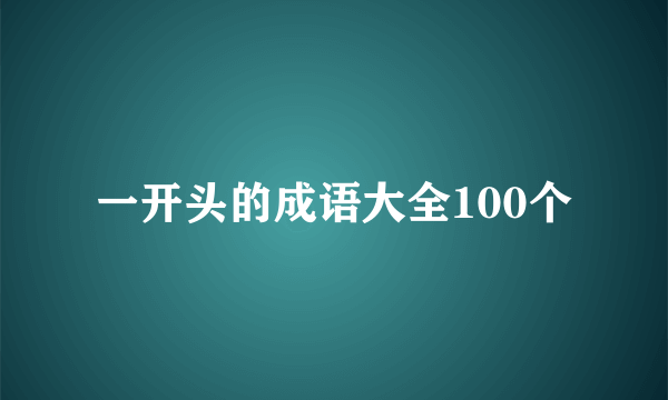 一开头的成语大全100个