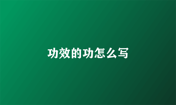 功效的功怎么写