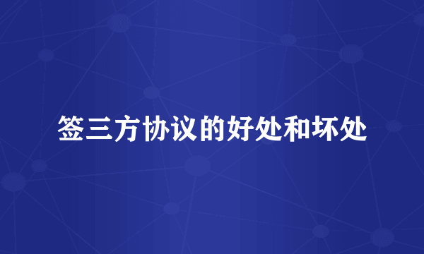 签三方协议的好处和坏处