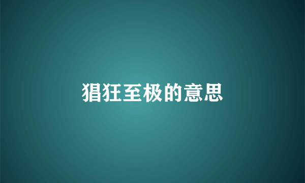 猖狂至极的意思