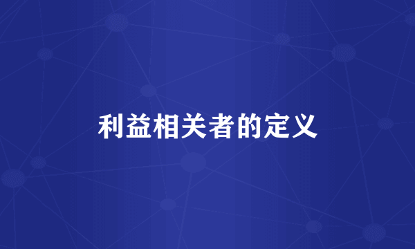 利益相关者的定义