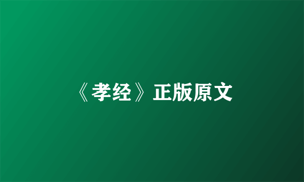 《孝经》正版原文