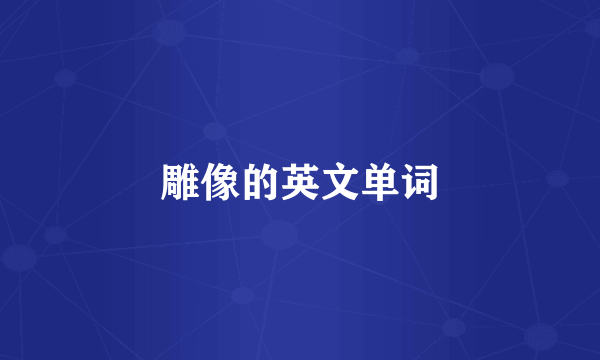 雕像的英文单词