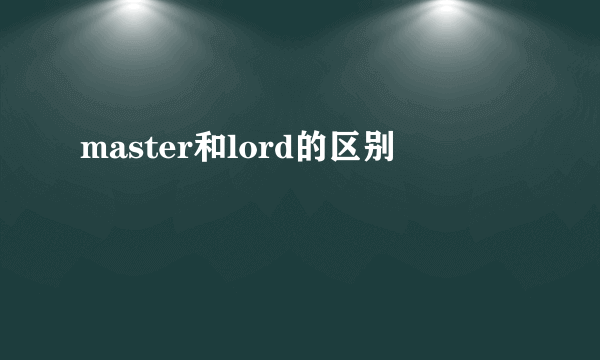 master和lord的区别