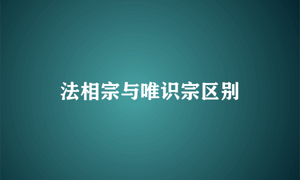 法相宗与唯识宗区别
