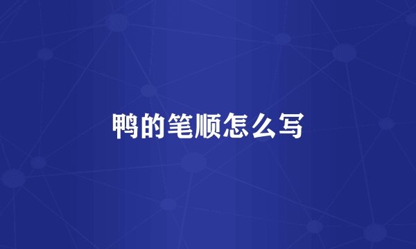鸭的笔顺怎么写