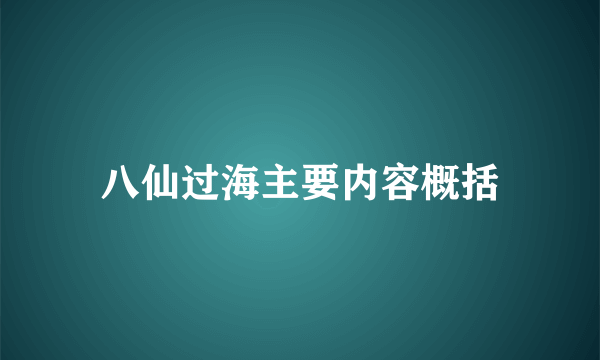 八仙过海主要内容概括