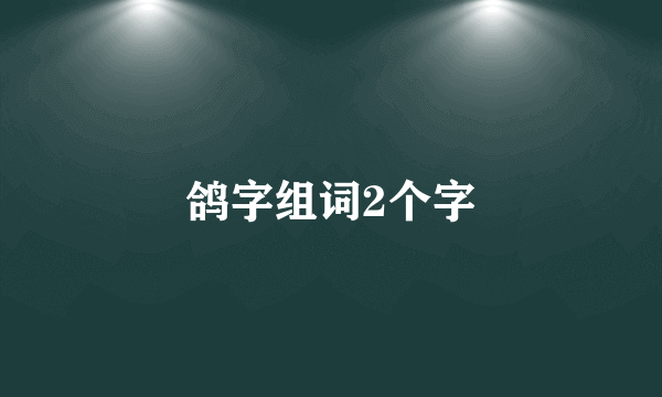 鸽字组词2个字