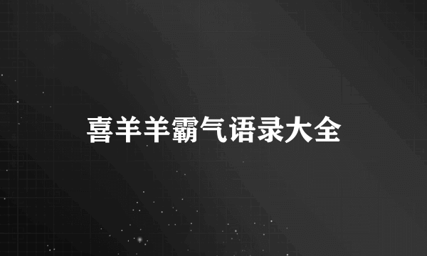喜羊羊霸气语录大全