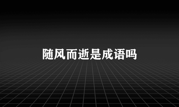 随风而逝是成语吗