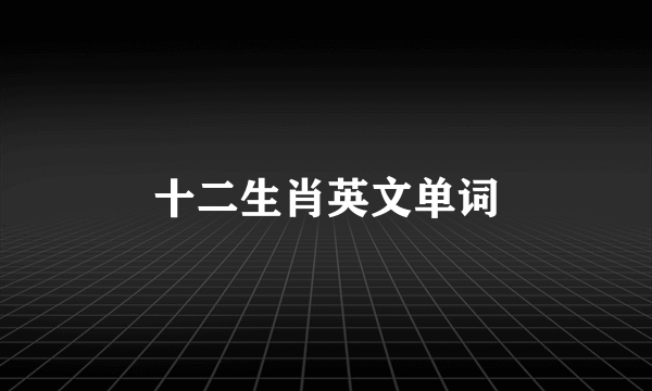 十二生肖英文单词