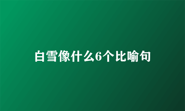 白雪像什么6个比喻句