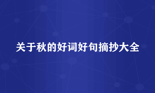 关于秋的好词好句摘抄大全