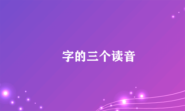 堃字的三个读音