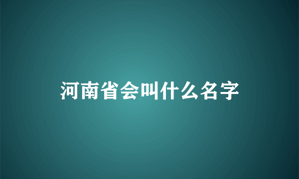 河南省会叫什么名字