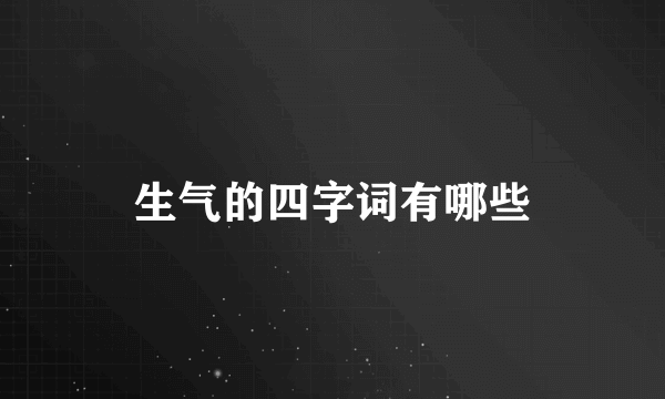 生气的四字词有哪些